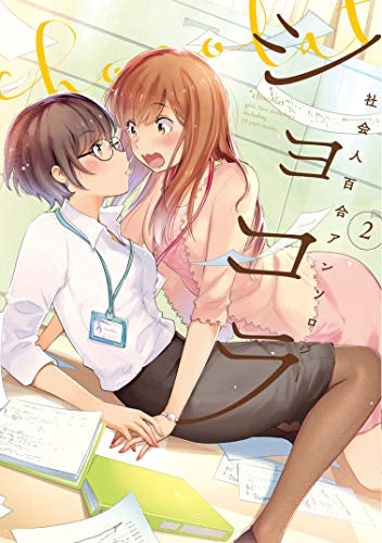 ショコラ 社会人百合アンソロジー (1-2巻 最新刊)