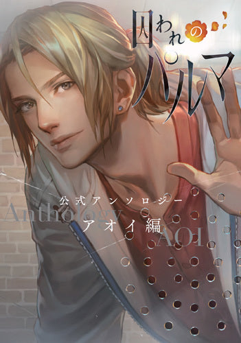 囚われのパルマ 公式アンソロジー アオイ編 (1巻 全巻)