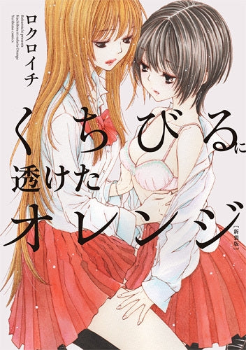 くちびるに透けたオレンジ 新装版