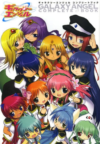 ギャラクシーエンジェルコンプリートブ