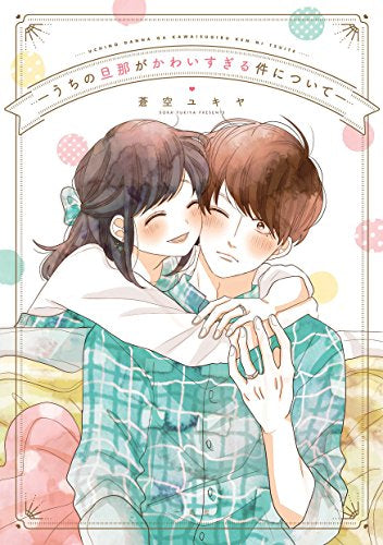 うちの旦那がかわいすぎる件について (1巻 全巻)