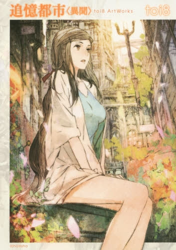 追憶都市 <異聞> toi8 ArtWorks