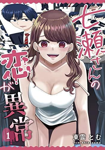 七瀬さんの恋が異常 (1巻 最新刊)