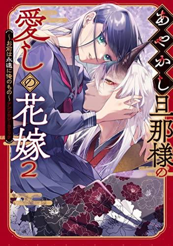 あやかし旦那様の愛しの花嫁~お前は永遠に俺のもの~アンソロジーコミック (1-2巻 最新刊)