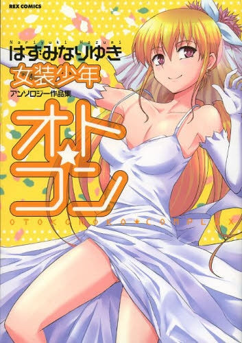 オト★コン はずみなりゆき女装少年アンソロジー作品集