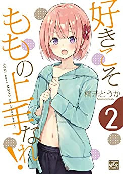 好きこそももの上手なれ!(1-2巻 最新刊)