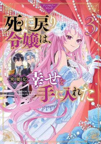 死に戻り令嬢は、完璧な幸せを手に入れた アンソロジーコミック (1-3巻 最新刊)