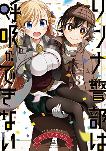 リンナ警部は呼吸ができない (1-3巻 最新刊)