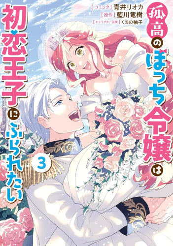 孤高のぼっち令嬢は初恋王子にふられたい (1-3巻 全巻)