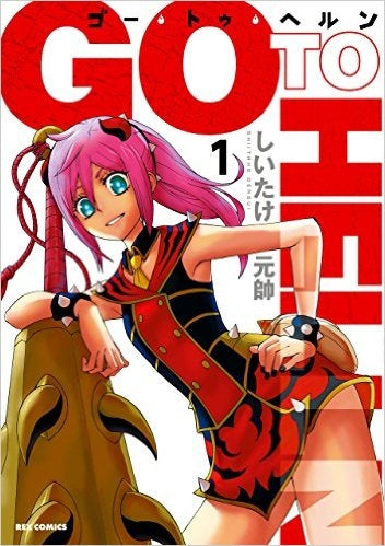 ゴー・トゥ・ヘルン