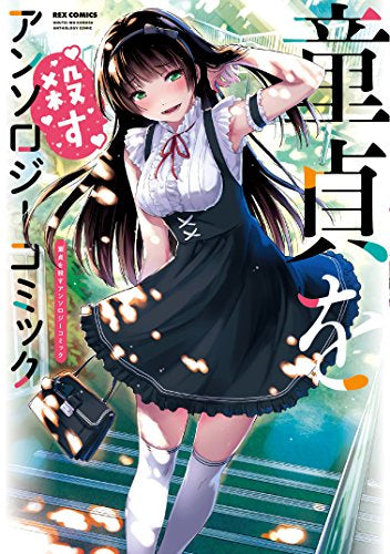 童貞を殺す アンソロジーコミック (1巻 全巻)