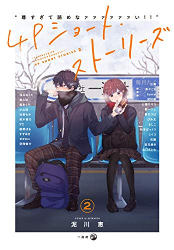 “尊すぎて読めなァァァァァァい!!"4Pショート・ストーリーズ (1-2巻 最新刊)