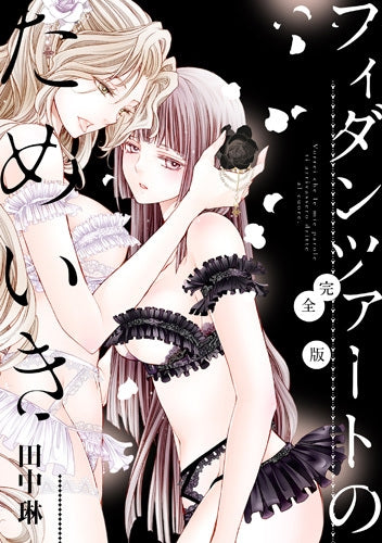 フィダンツァートのためいき 完全版 (1巻 全巻)