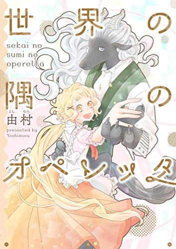 世界の隅のオペレッタ (1巻 全巻)