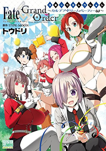 Fate/Grand Order コミックコレクション ~カルデア・ドリーム・パーティーω~ (1巻 全巻)