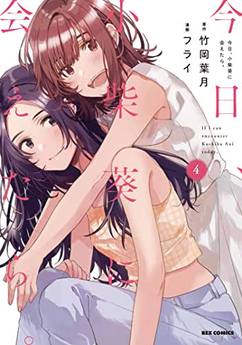 今日、小柴葵に会えたら。(1-4巻 最新刊)