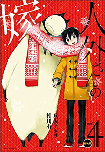 人外さんの嫁(4) 特装版【予約:2018年1月25日発売予定】