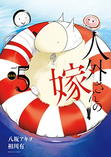 人外さんの嫁(5) 特装版