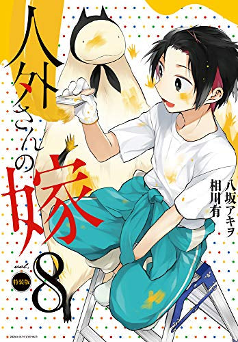 人外さんの嫁(8) 特装版