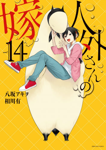 人外さんの嫁 (1-14巻 全巻)