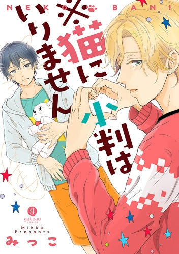 ※猫に小判はいりません