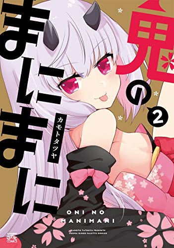 鬼のまにまに (1-2巻 最新刊)