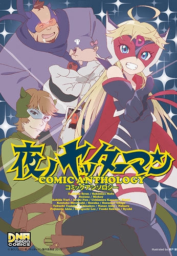 夜ノヤッターマン コミックアンソロジー
