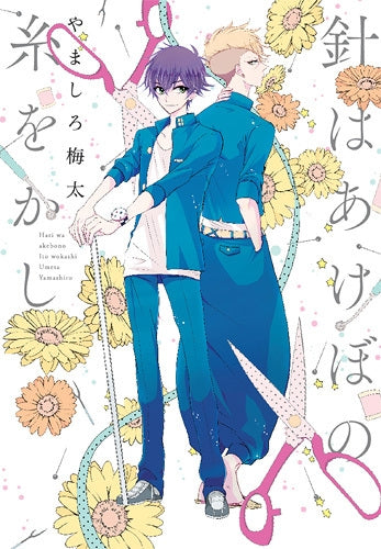 針はあけぼの糸をかし