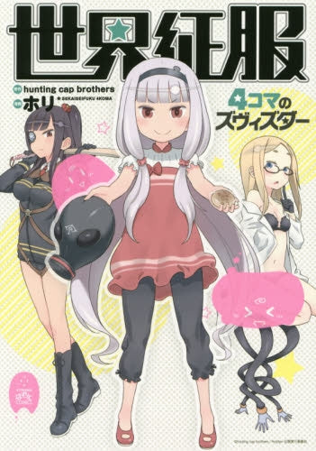 世界征服 ~4コマのズヴィズダー~