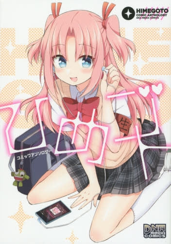 ひめゴト コミックアンソロジー