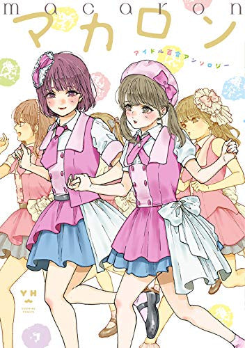 マカロン アイドル百合アンソロジー (1巻 全巻)