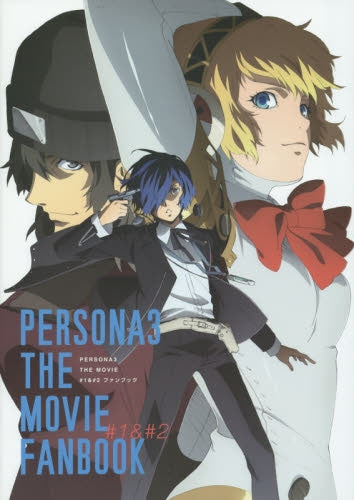 PERSONA3 THE MOVIE #1& #2ファンブック