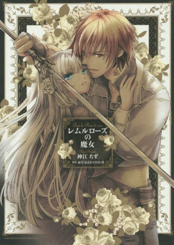 レムルローズの魔女