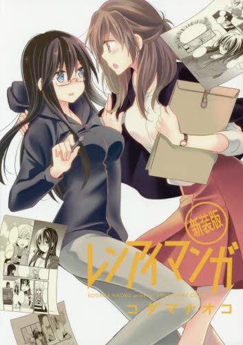 レンアイマンガ 新装版