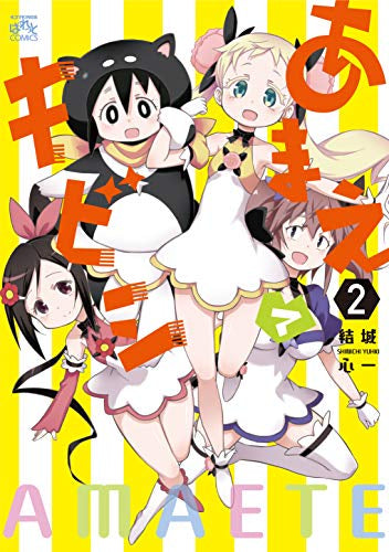 あまえてキビシ (1-2巻 全巻)