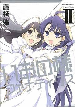 新装版 いおの様ファナティクス (1-2巻 最新刊)