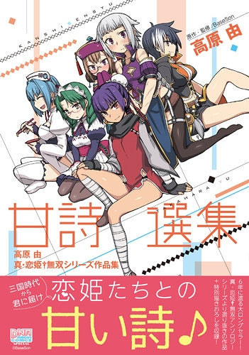 甘詩選集 高原由 真・恋姫†無双シリーズ作品集