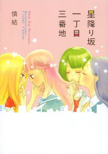 星振り坂一丁目三番地