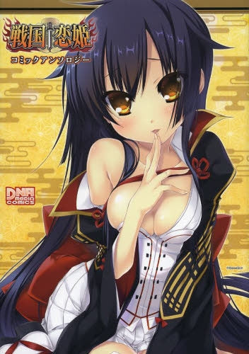 戦国+恋姫 ~乙女絢爛戦国絵巻~ コミックアンソロジー