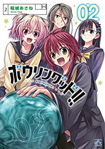 ボウリングッド!! (1-2巻 最新刊)
