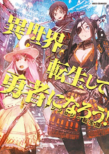 異世界転生して勇者になろう! アンソロジー転生譚 (1巻 全巻)