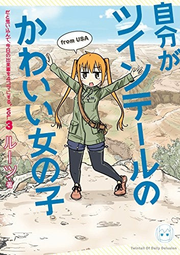 自分がツインテールのかわいい女の子だと思い込んで、今日の出来事を4コマにする。 (1-3巻 最新刊)