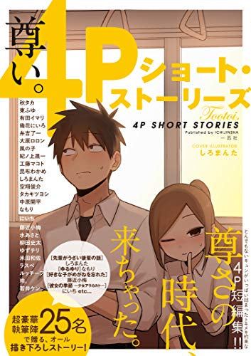 尊い。 4Pショート・ストーリーズ (1巻 全巻)