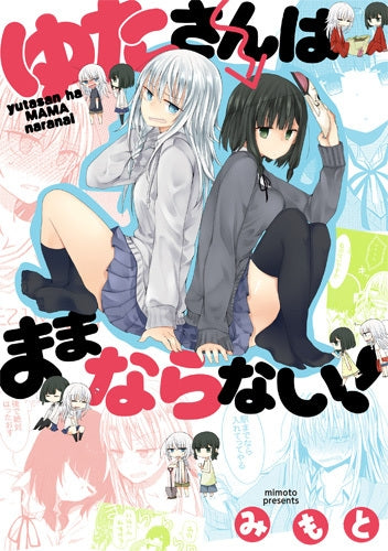 ゆたさんはままならない!