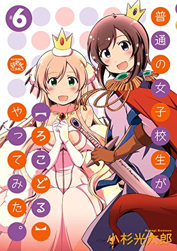 普通の女子校生が【ろこどる】やってみた。(6) 特装版