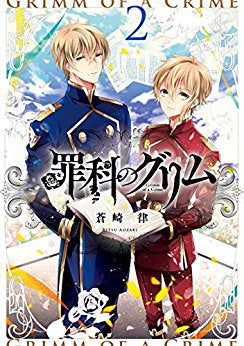 罪科のグリム (1-2巻 全巻)