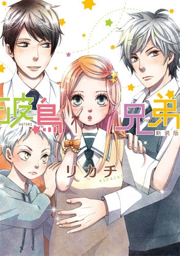 新装版 波鳥兄弟