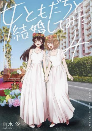 女ともだちと結婚してみた。 (1-4巻 全巻)