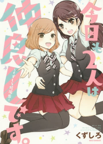 今日も2人は仲良しです。 ~くずしろ短編集~