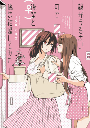 親がうるさいので後輩(♀)と偽装結婚してみた。 (1巻 全巻)